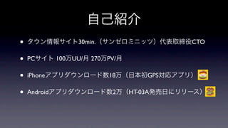 •                  30min.                    CTO

•   PC        100 UU/   270 PV/

•   iPhone                   18        GPS

•   Android                   2   HT-03A
 