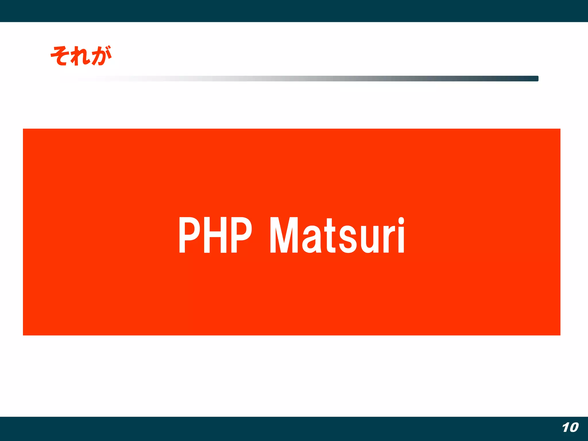 それが




      PHP Matsuri



                    10
 