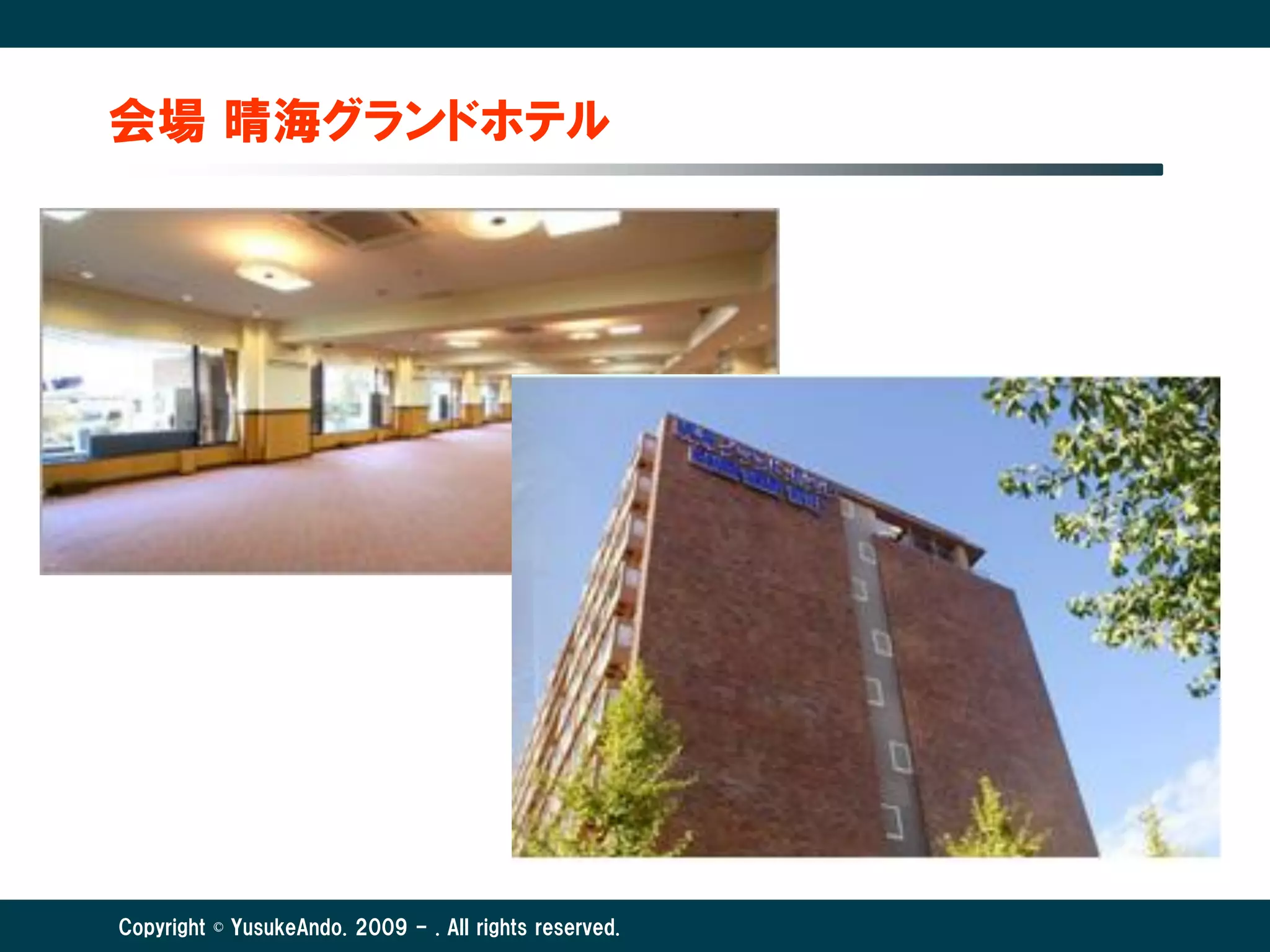 会場 晴海グランドホテル




Copyright © YusukeAndo. 2009 - . All rights reserved.
 