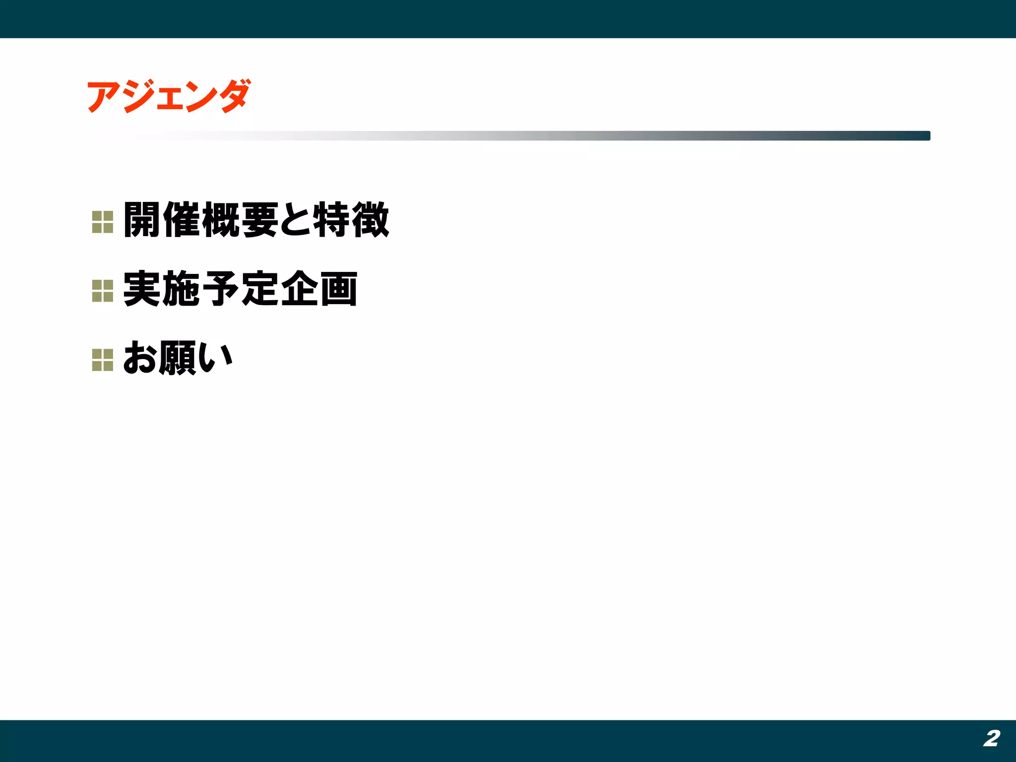 アジェンダ


 開催概要と特徴
 実施予定企画
 お願い




           2
 