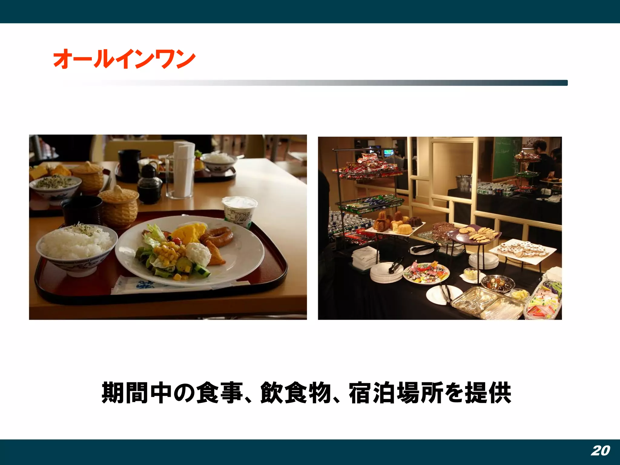 オールインワン




  期間中の食事、飲食物、宿泊場所を提供

                       20
 