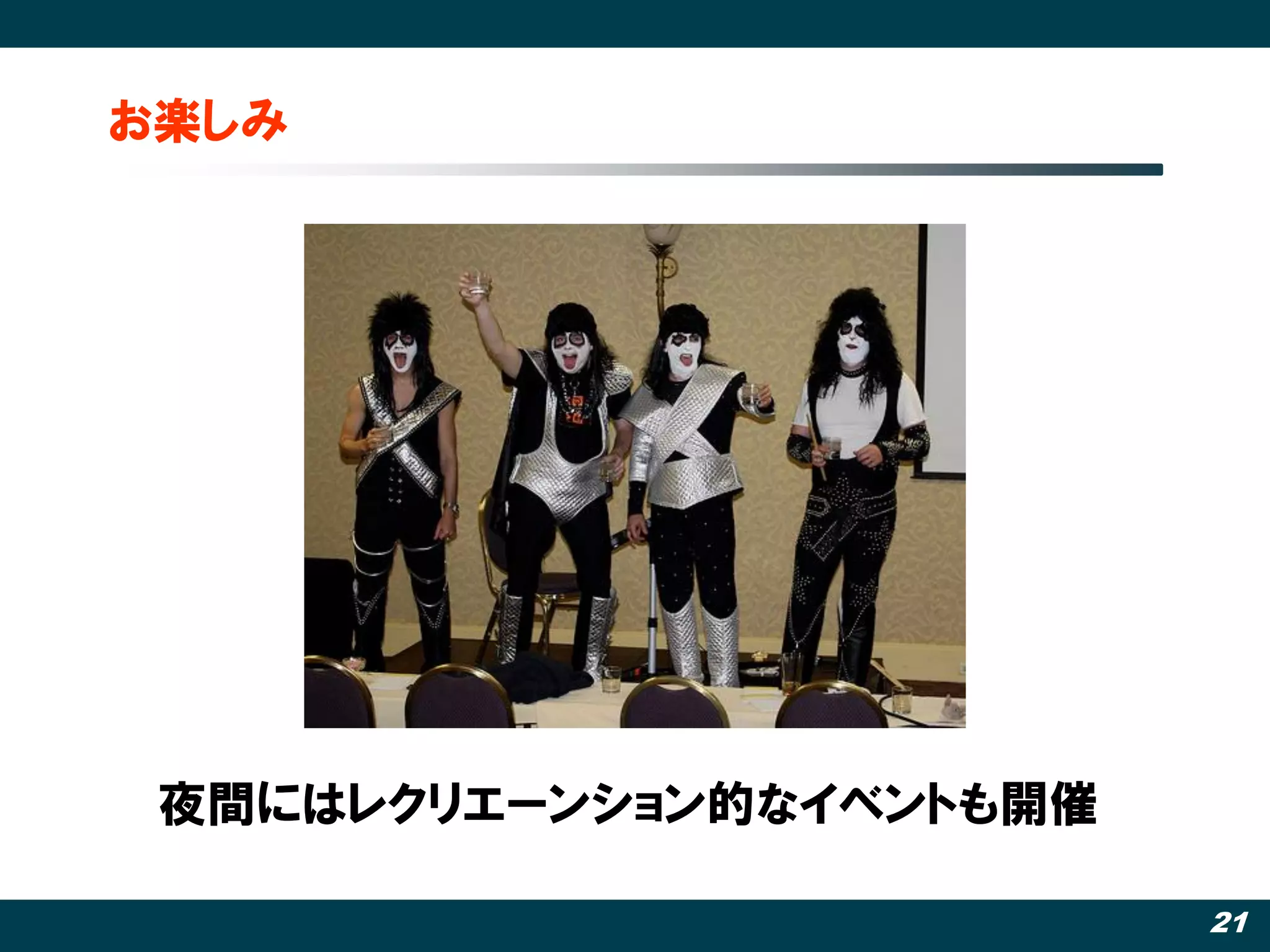 お楽しみ




 夜間にはレクリエーンション的なイベントも開催

                          21
 