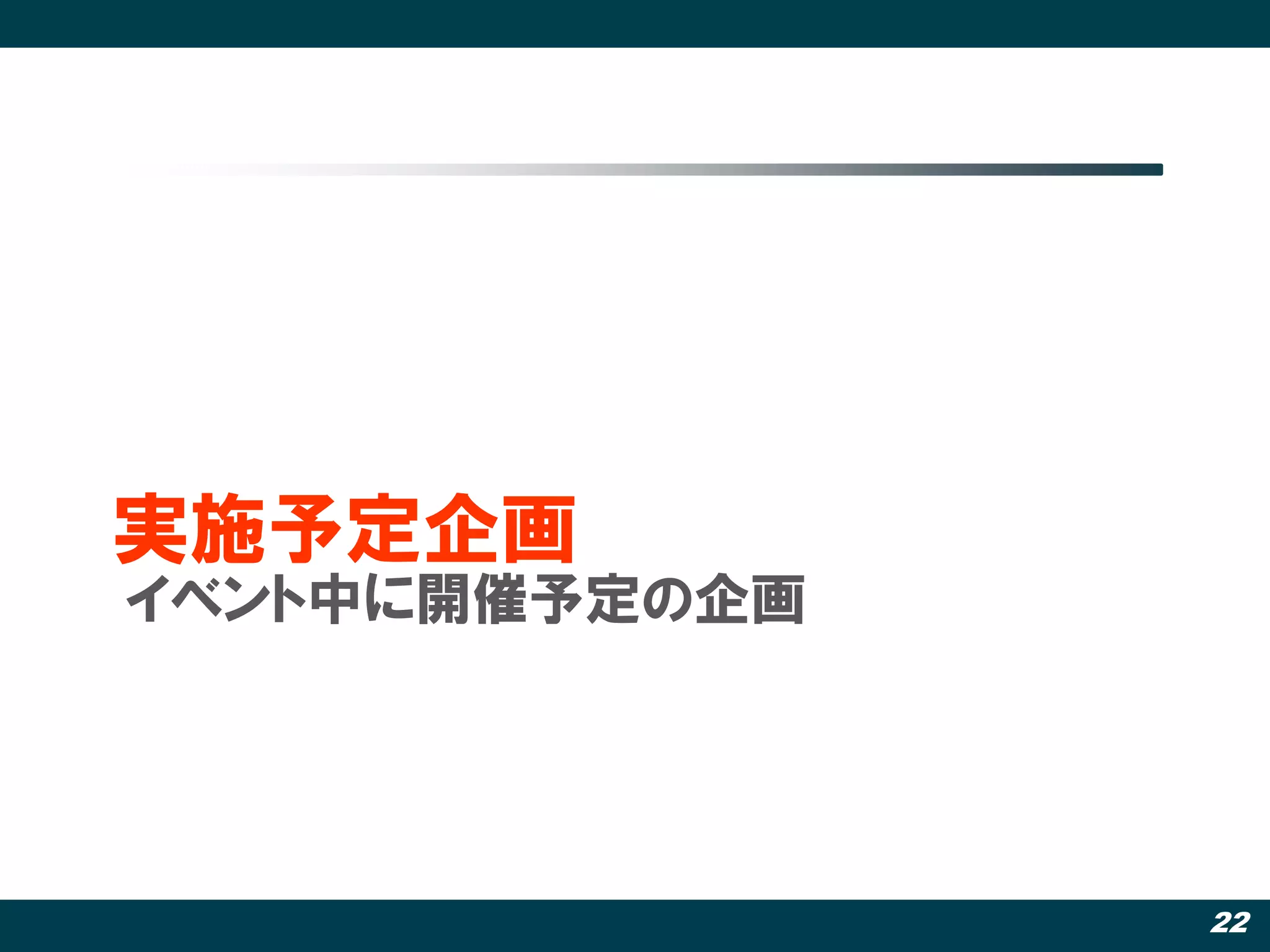 実施予定企画
イベント中に開催予定の企画




                22
 