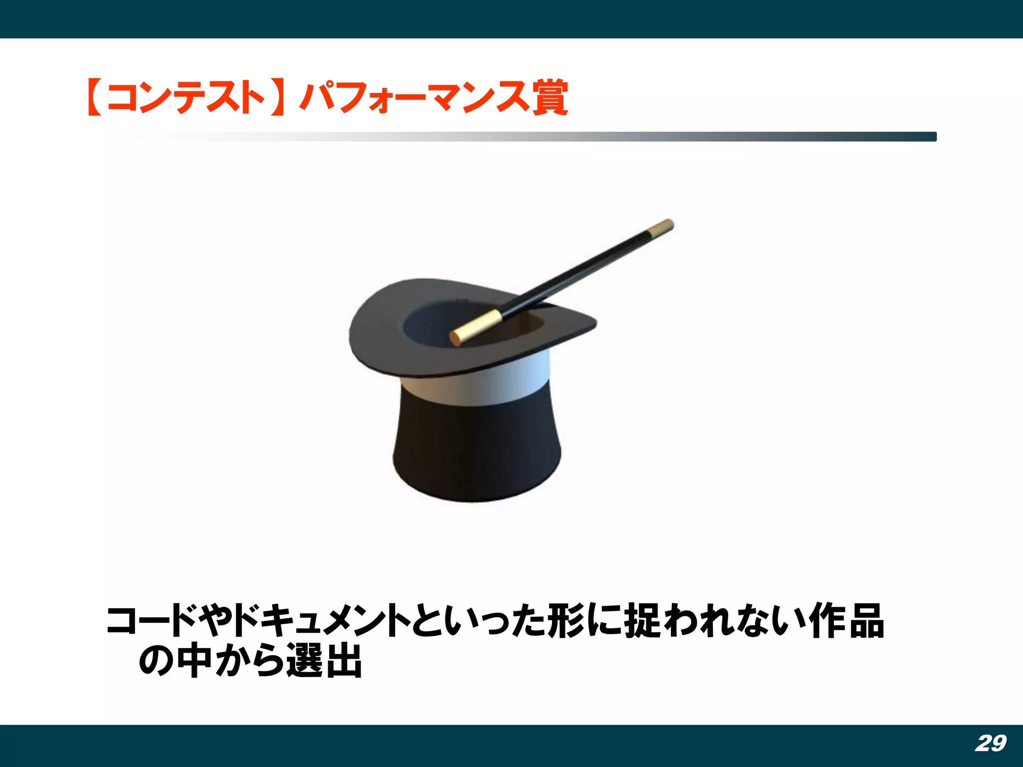 【コンテスト】 パフォーマンス賞




コードやドキュメントといった形に捉われない作品
 の中から選出
                          29
 