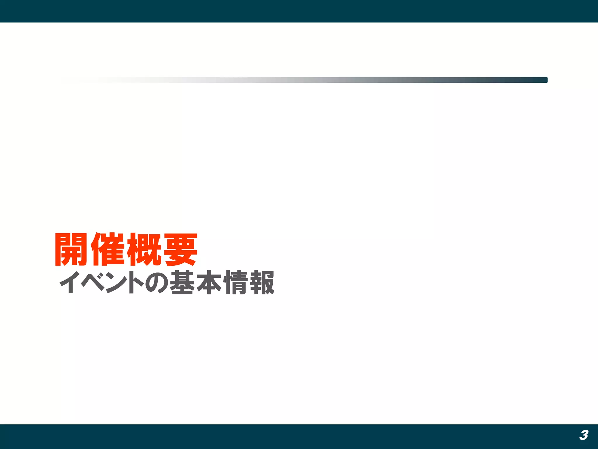 開催概要
イベントの基本情報




            3
 