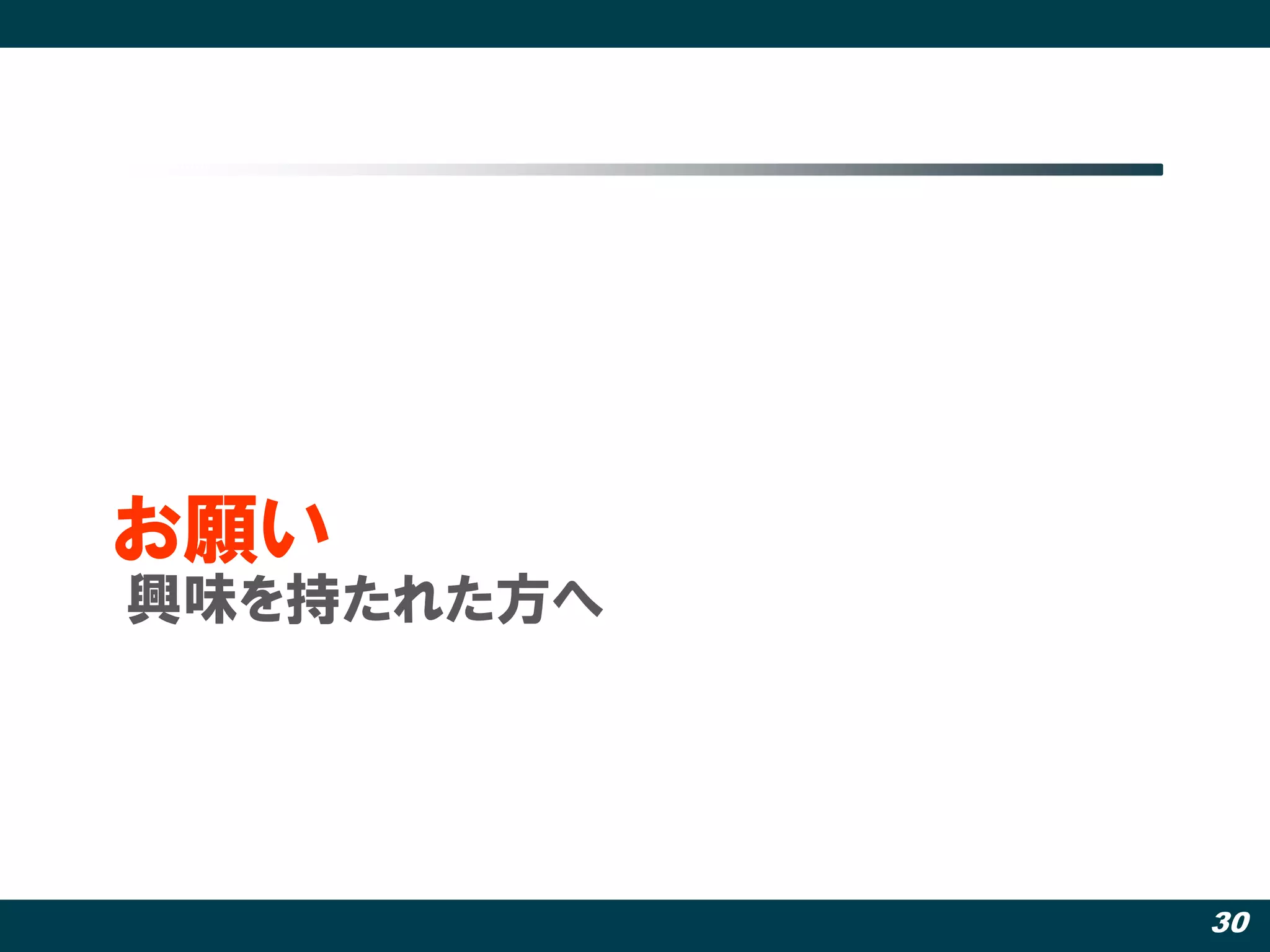 お願い
興味を持たれた方へ




            30
 