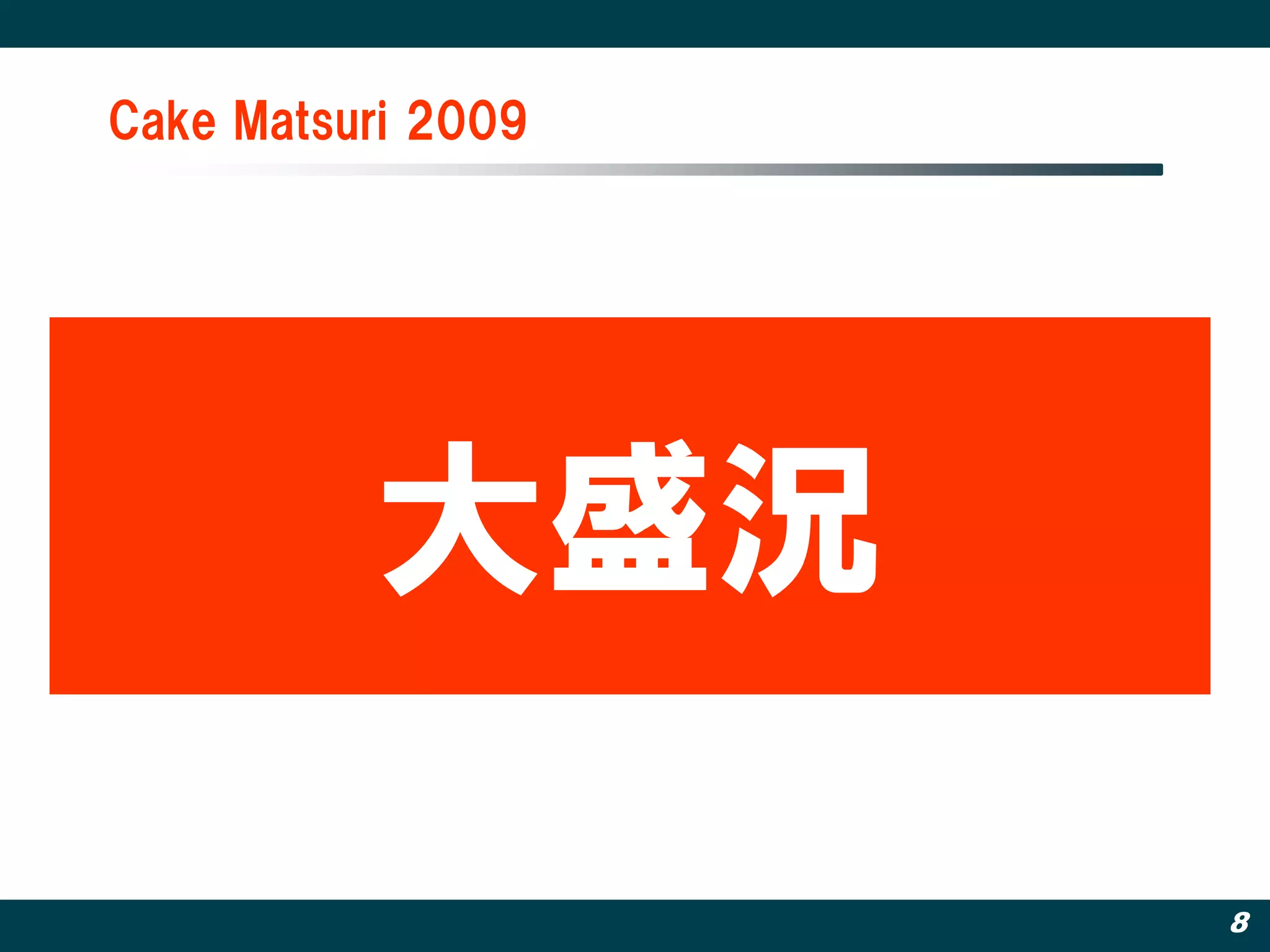 Cake Matsuri 2009




          大盛況

                    8
 