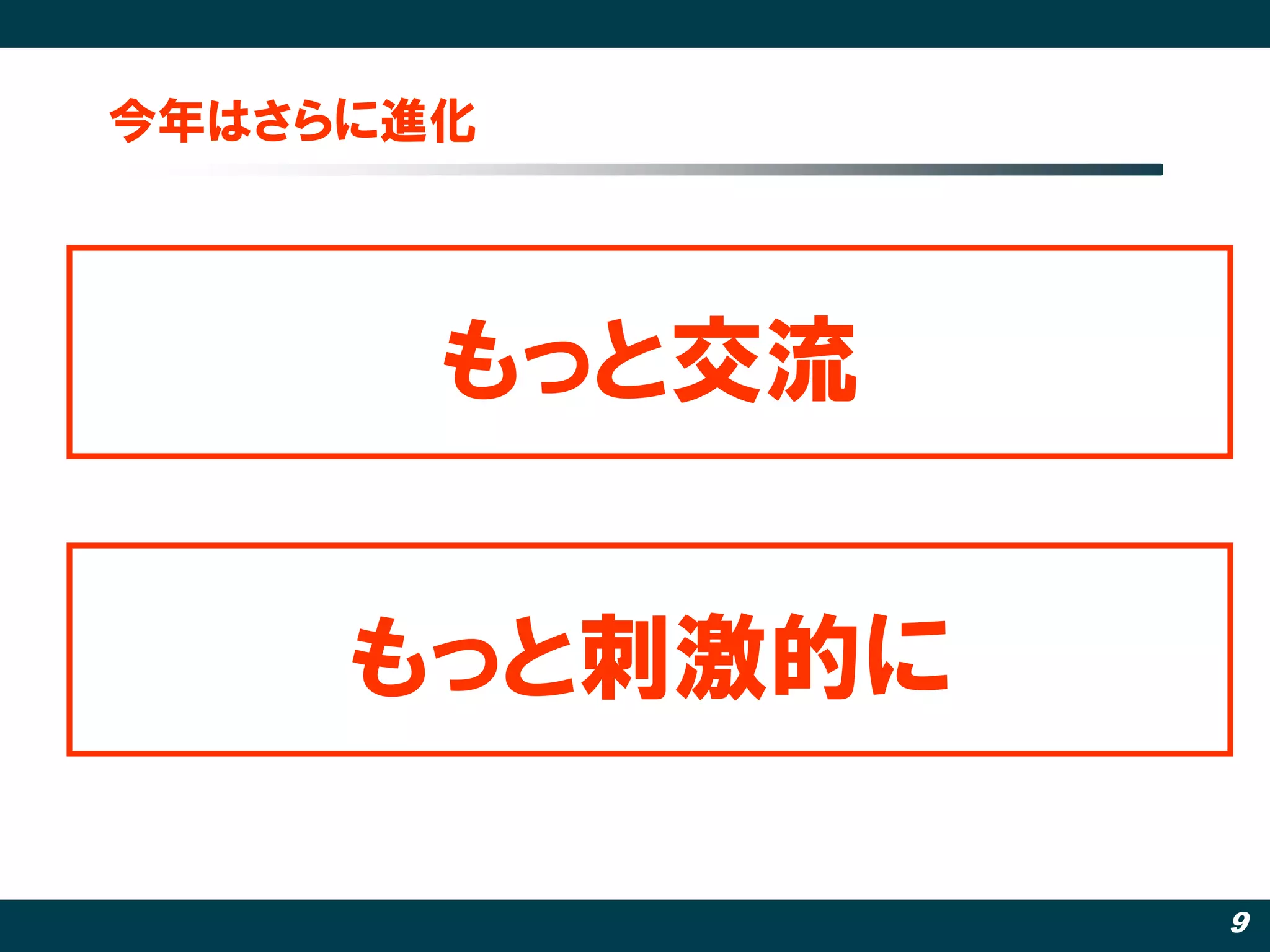 今年はさらに進化




       もっと交流


     もっと刺激的に

               9
 