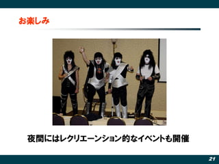 お楽しみ




 夜間にはレクリエーンション的なイベントも開催

                          21
 