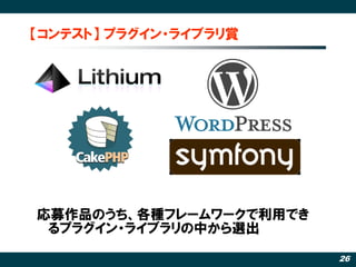 【コンテスト】 プラグイン・ライブラリ賞




応募作品のうち、各種フレームワークで利用でき
 るプラグイン・ライブラリの中から選出

                         26
 