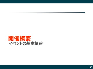 開催概要
イベントの基本情報




            3
 