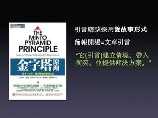 引言應該採用說故事形式簡報開場=文章引言“它(引言)建立情境、帶入衝突、並提供解決方案。”