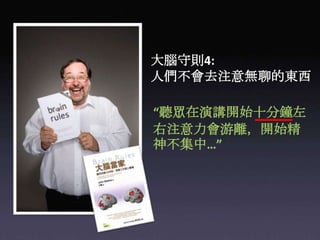 大腦守則4:人們不會去注意無聊的東西“聽眾在演講開始十分鐘左右注意力會游離，開始精神不集中…”