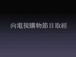 向電視購物節目取經