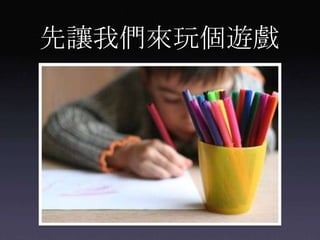 先讓我們來玩個遊戲