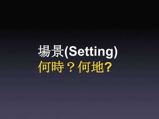 場景(Setting)何時？何地?