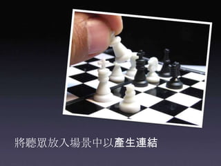 將聽眾放入場景中以產生連結