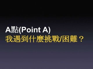 A點(Point A)我遇到什麼挑戰/困難？