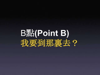B點(Point B)我要到那裏去？
