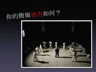 你的簡報功力如何？