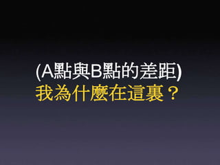 (A點與B點的差距)我為什麼在這裏？