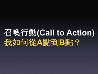 召喚行動(Call to Action)我如何從A點到B點？