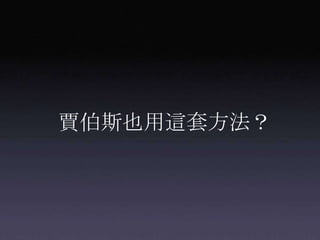 賈伯斯也用這套方法？