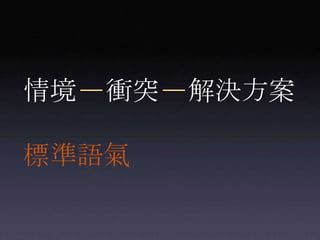 情境衝突解決方案標準語氣
