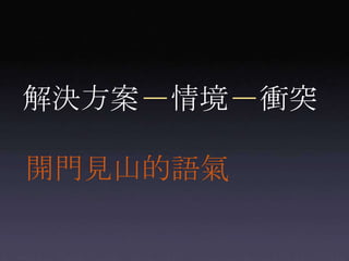 解決方案情境衝突開門見山的語氣