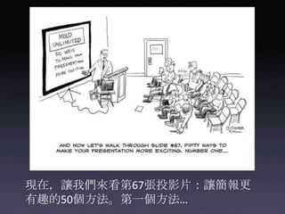 現在，讓我們來看第67張投影片：讓簡報更有趣的50個方法。第一個方法…