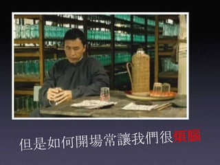 但是如何開場常讓我們很煩腦