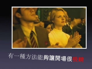 有一種方法能夠讓開場很吸睛