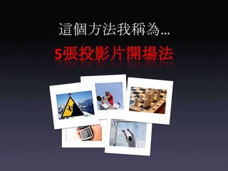 這個方法我稱為…5張投影片開場法