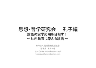 ˼?ѧо                           Ӿ
 ՓZΌgѧäĿָ
  ڽʹՓZ 
     NPO ߾֧Ԯf
          L \gһ
   http://www.syusyokushien.com/
    kurosawa@syusyokushien.com
 