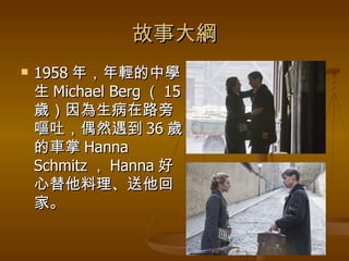 ´V 1958 ꣬pЌW Michael Berg  15 q·ԇI£żȻ 36 q܇ Hanna Schmitz  Hanna ؼҡ 
