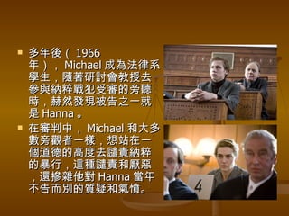 ᣨ 1966 ꣩ Michael ɞ鷨ϵWSӑȥc{܌ rȻlF֮һ Hanna  ڌУ Michael ʹ^һӣվһµĸ߶ȥl؟{ıУ@Nl؟ͅ߀s Hanna 겻e|ɺ͚⑍ 