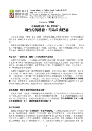 Taiwan Alliance to End the Death Penalty, TAEDP
                     ADD: 104                 90 3 7
                     7F., No.3, Ln. 90, Songjiang Rd., Zhongshan Dist., Taipei City 104, Taiwan
                     TEL: +886 (0)2 25218870 / FAX: +886 (0)2 25319373
                     BLOG: www.taedp.org.tw / E-MAIL: taedp.tw@gmail.com


                                   2010/06/02




                   NGO                                                                        6 2



                                                          5 28




                          ICCPR
                                                    ICCPR
        ICCPR

ICCPR
            2000
           ICCPR




                                                                                    …




                                              1
 