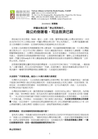 Taiwan Alliance to End the Death Penalty, TAEDP
                          ADD: 104                  90 3 7
                          7F., No.3, Ln. 90, Songjiang Rd., Zhongshan Dist., Taipei City 104, Taiwan
                          TEL: +886 (0)2 25218870 / FAX: +886 (0)2 25319373
                          BLOG: www.taedp.org.tw / E-MAIL: taedp.tw@gmail.com


                                         2010/06/02




                          NGO
        6 2
                                                        50




                 Freedy


                                                                5 28




                               ICCPR
                                                             ICCPR
         ICCPR

ICCPR
               2000
              ICCPR




                                                    1
 