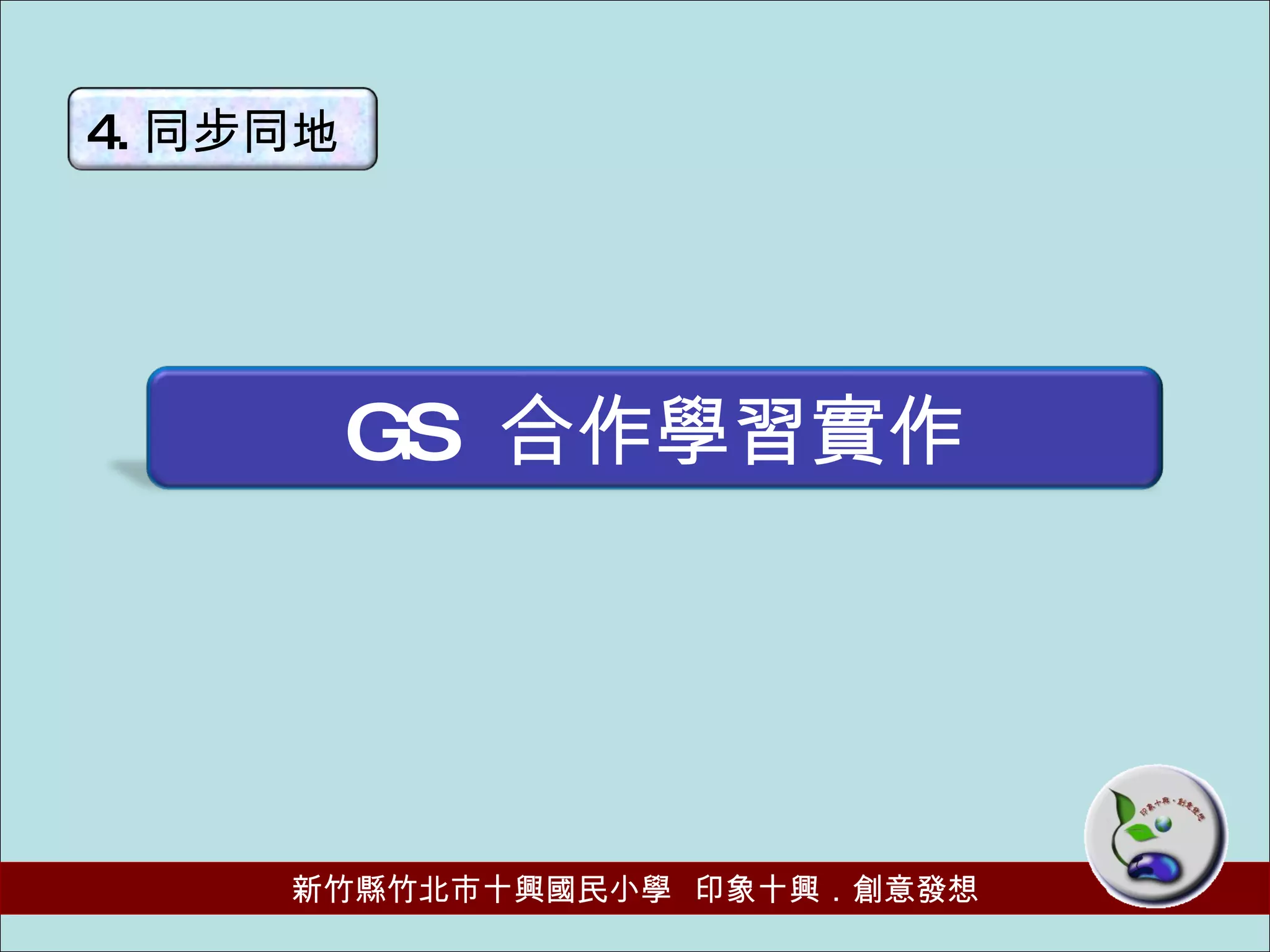 GS  合作學習實作 4. 同步同地 