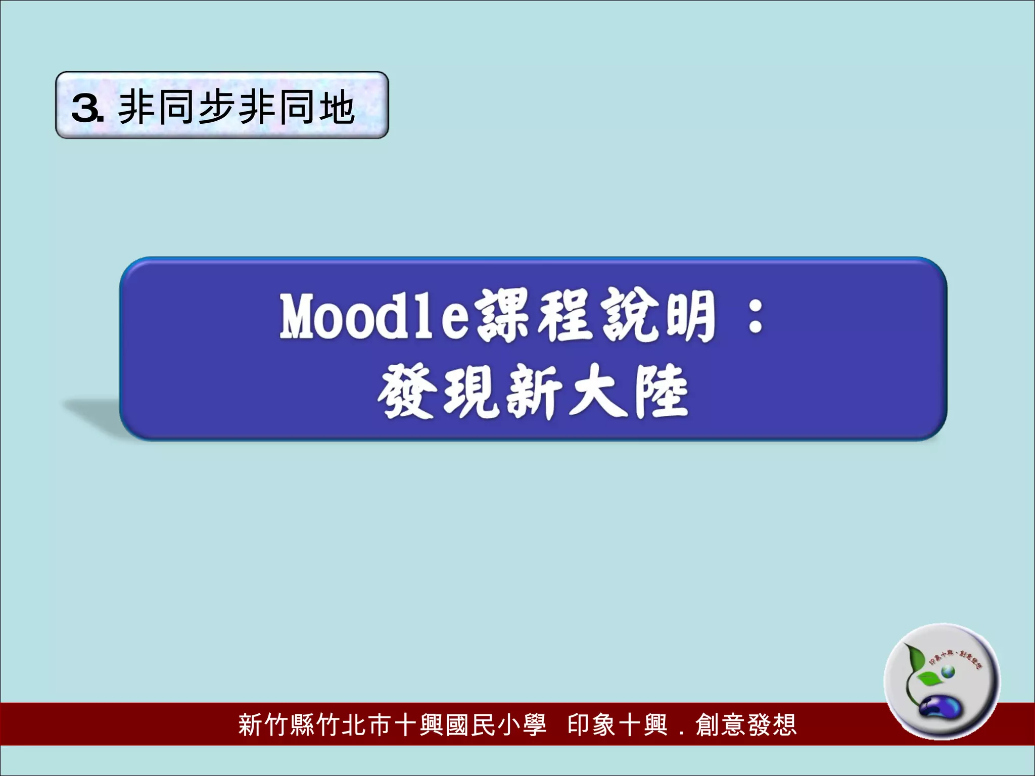 3. 非同步非同地 