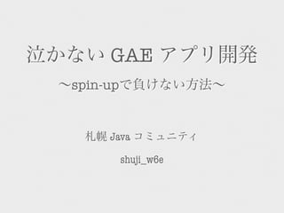 GAE
spin-up


     Java

          shuji_w6e
 