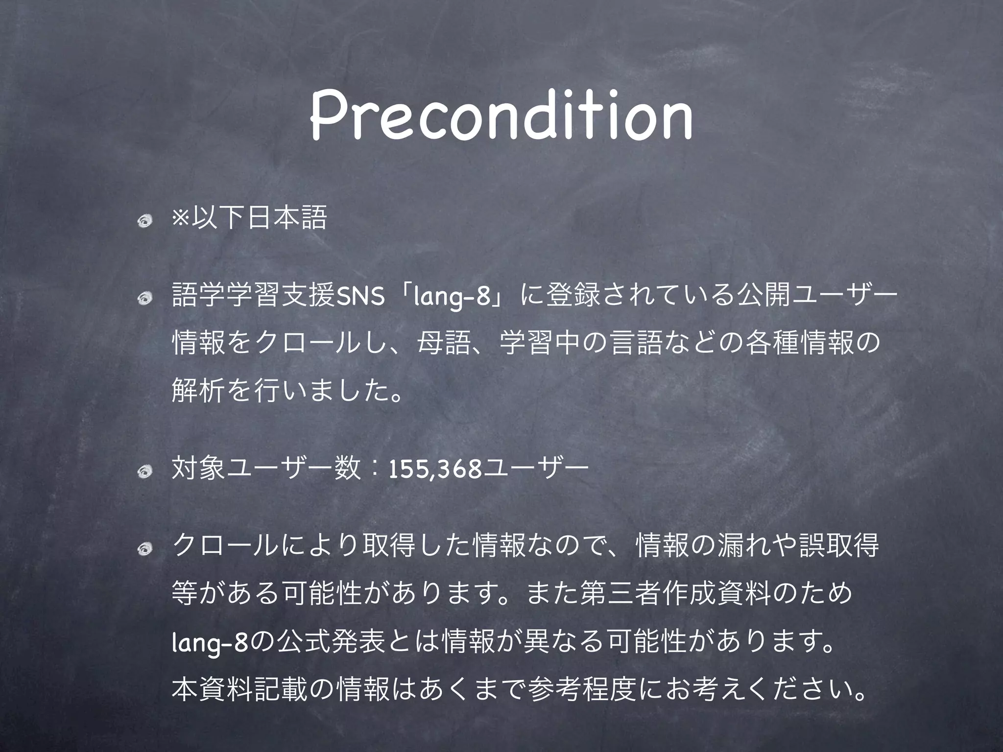 Precondition
※

         SNS    lang-8




               155,368




lang-8
 