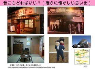 http://www.city.nerima.tokyo.jp/manabu/bunka/furusato/index.html 練馬区　石神井公園ふるさと文化館展示より 昔にもどればいい？（確かに懐かしい思い出） 