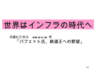 世界はインフラの時代へ 日経ビジネス　 2010.5.31 号 「バフェット氏、鉄道王への野望」 
