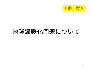 地球温暖化問題について ＜参　考＞ 