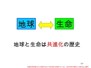 地球 生命 地球と生命は 共進化 の歴史 本資料は東京電力の公式見解ではなく早坂の個人的見解です。また、目的外利用や複写による配布はご遠慮下さい。 