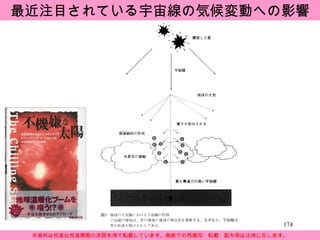 最近注目されている宇宙線の気候変動への影響 本資料は恒星社恒星閣殿の承諾を得て転載しています。無断での再複写・転載・配布等は法律に反します。 