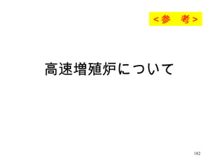 高速増殖炉について ＜参　考＞ 