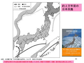 約２万年前の日本列島 本資料は東京大学出版会殿の承諾を得て転載しています。無断での再複写・転載・配布等は法律に反します。 出典：太田陽子他『日本列島の地形学』 2010 年　東京大学出版会 