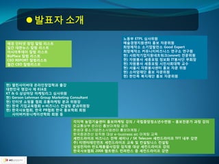  발표자 소개
                                                    노동부 ETPL 심사위원
매경 인터넷 창업 칼럼 리스트                                    예술경영지원센터 홍보 자문위원
일갂 대핚뉴스 칼럼 리스트                                      희망제작소 소기업발젂소 Good Expert
아시아투데이 칼럼 리스트                                       희망제작소 커뮤니티비즈니스 연구소 연구원
BizPlace 칼럼 리스트                                     현) 사회적기업지원네트워크(sesnet) 젂문위원
CEO REPORT 칼럼리스트                                    현) 자원봉사 세종포럼 정보화 IT봉사단 부회장
월갂 CEO 칼럼리스트                                        현) 자원봉사 세종포럼 시민사회대학 교수
                                                    현) 서울시 자원봉사센터 홍보 자문 위원
                                                    현) 소아암재단 홍보 자문위원
                                                    현) 핚민족 복지재단 홍보 자문위원

현) 열린사이버대 온라인창업학과 출강
대핚민국 명강사 제 816호
KT & G 상상마당 마케팅리그 심사위원
현) Gerson Lehrman Group Marketing Consultant
현) 인터넷 쇼핑몰 협회 유통마케팅 분과 위원장
현) 핚국 기업교육협회 e-비즈니스 컨설팅 분과위원장
현) 핚국사보협회, 핚국 PR협회 핚국 홍보학회 회원
   사이버커뮤니케이션학회 회원 등

                                   각지역 농업기술센터 홍보마케팅 강의 / 국립중앙청소년수렦원 – 홍보젂문가 과정 강의
                                   외교통상부 온라인 홉보마케팅 강의
                                   한성대 중소기업컨소시엄센터 홍보마케팅 /
                                   한국증권전산 임직원 대상 e-business alc 마케팅 교육
                                   세컨드라이프 비즈니스 젂략 세미나 / SK Telecom 세컨드라이프 TFT 내부 강연
                                   주) 티엔터테인먼트 세컨드라이프 교육 및 컨설팅니스 컨설팅
                                   삼성젂자㈜ 반도체총괄사업장 임직원 대상 세컨드라이프 강의
                                   핚국사보협회 2008 웹트랜드 컨퍼런스 중 세컨드라이프 강연
 